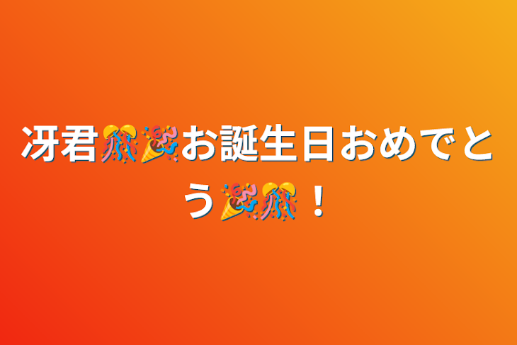 「冴君🎊🎉お誕生日おめでとう🎉🎊！」のメインビジュアル