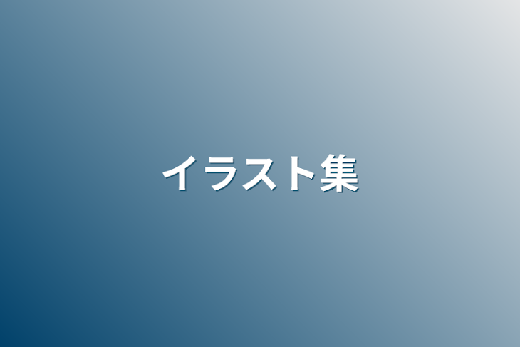 「イラスト集」のメインビジュアル