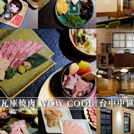 瓦庫燒肉 WOW COOL