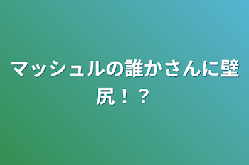 マッシュルの誰かさんに壁尻⁉︎