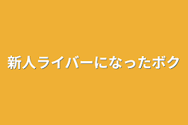 新人ライバーになったボク