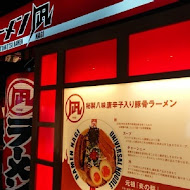 豚王 凪 Ramen Nagi 拉麵(天母店)