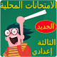 Download امتحانات محلية للثالثة اعدادي مع التصحيح For PC Windows and Mac 1.0.0