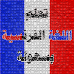 Cover Image of Download إلعب تعلم اللغة الفرنسية 7.1.3z APK