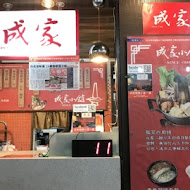 成家小館(仁愛店)