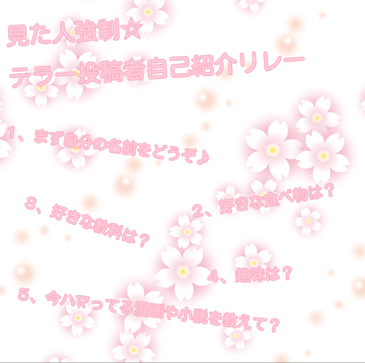 「見た人強制☆テラー投稿者自己紹介リレー」のメインビジュアル