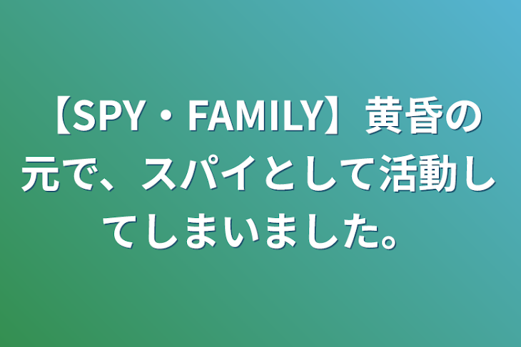 「【SPY・FAMILY】黄昏の元で、スパイとして活動してしまいました。」のメインビジュアル