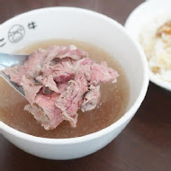 二牛牛肉湯