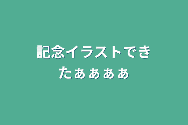 「記念イラストできたぁぁぁぁ」のメインビジュアル