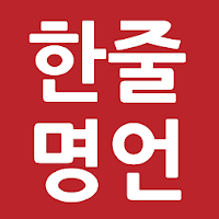 한줄명언 - 인생명언 성공명언 사랑명언 자기계발 인간관계명언 좋은글 짧은글