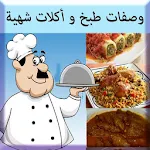 Cover Image of Download وصفات طبخ و أكلات شهية 1 APK