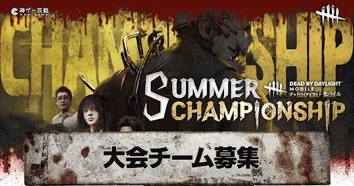 Dead by Daylight Mobile SUMMER CHAMPIONSHIP