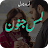 Lams e Junoon Romantic Novel icon