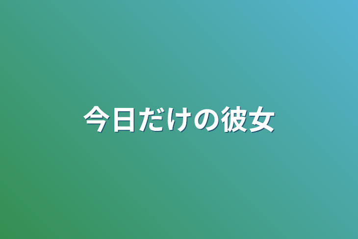 「今日だけの彼女」のメインビジュアル