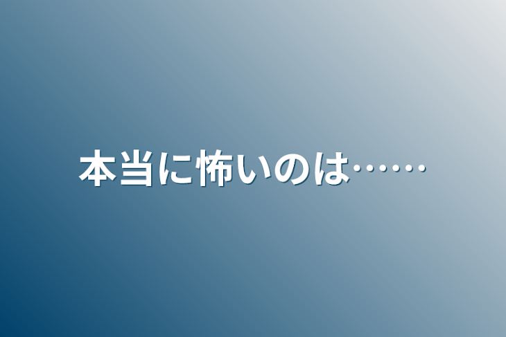 「本当に怖いのは……」のメインビジュアル