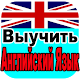 Download Английский для Начинающих For PC Windows and Mac 1.0