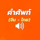 Download คำศัพท์จีน - ไทย (มีเสียง) For PC Windows and Mac