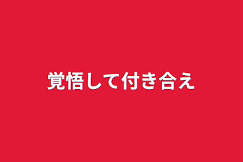 覚悟して付き合え