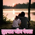 Cover Image of Download Marathi SMS -तुझ्यात जीव रंगला 1.3 APK