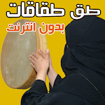 Cover Image of Baixar اغاني و طق طقاقات بدون انترنت 1.0 APK