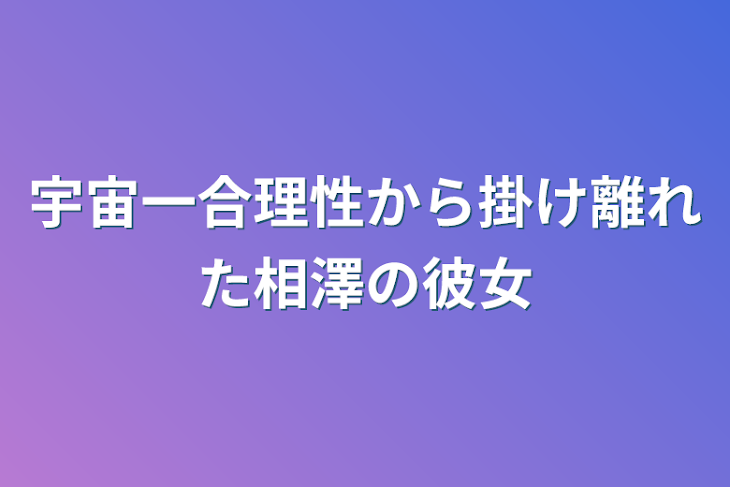 「宇宙一合理性から掛け離れた相澤の彼女」のメインビジュアル