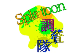 「Splatoon調査隊」のメインビジュアル