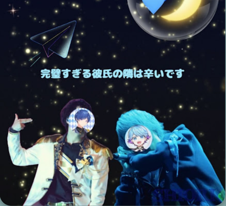 「『完璧すぎる彼氏の隣は辛いです。』💙×💎」のメインビジュアル