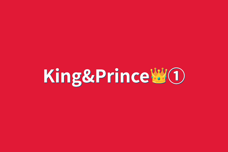 「King&Prince👑①」のメインビジュアル