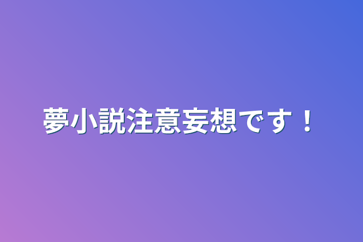 「夢小説注意妄想です！」のメインビジュアル