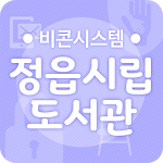 Cover Image of Download 정읍시립도서관 비콘서비스 1.0.1 APK