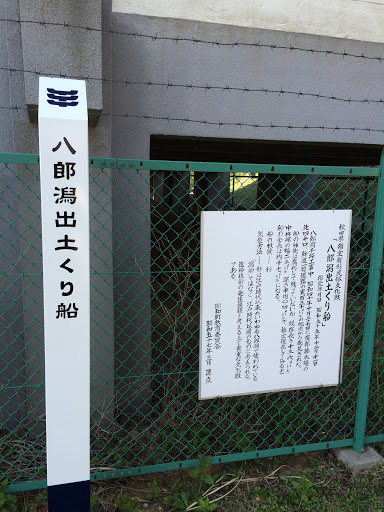 八郎潟出土くり船