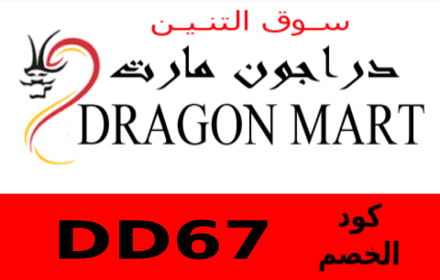 DragonMart كود خصم دراغون مارت small promo image