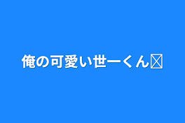 俺の可愛い世一くん‪ෆ♡