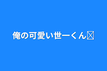 「俺の可愛い世一くん‪ෆ♡」のメインビジュアル