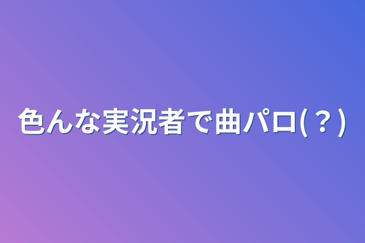 「色んな実況者で曲パロ(？)」のメインビジュアル