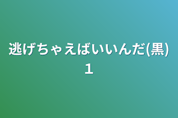 逃げちゃえばいいんだ(黒)１