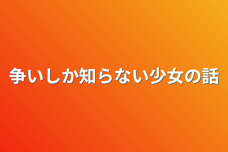 「争いしか知らない少女の話」のメインビジュアル