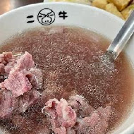 二牛牛肉湯