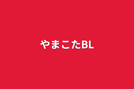 やまこたBL