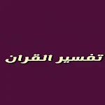 Cover Image of ダウンロード تفسير القران الكريم 1.0 APK