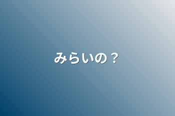 「みらいの？」のメインビジュアル