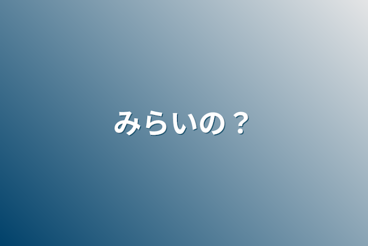 「みらいの？」のメインビジュアル