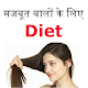 Download Diet for Hairfall Tips in hindi For PC Windows and Mac 1.0
