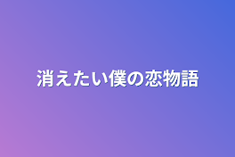 消えたい僕の恋物語