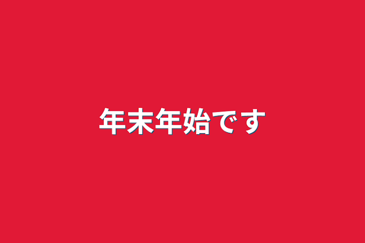 「年末年始です」のメインビジュアル