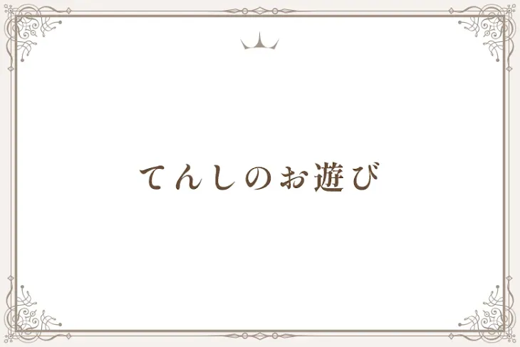 「てんしのお遊び」のメインビジュアル