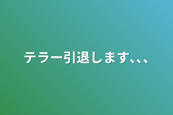 「テラー引退します､､､」のメインビジュアル