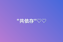 "共依存"♡♡