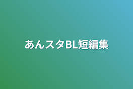 あんスタBL短編集