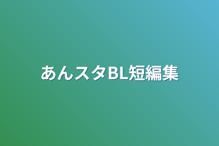 「あんスタBL短編集」のメインビジュアル